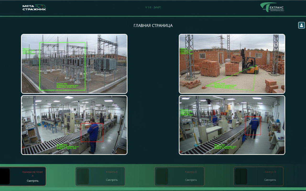 Интеллектуальная система технического зрения «Метастражник»