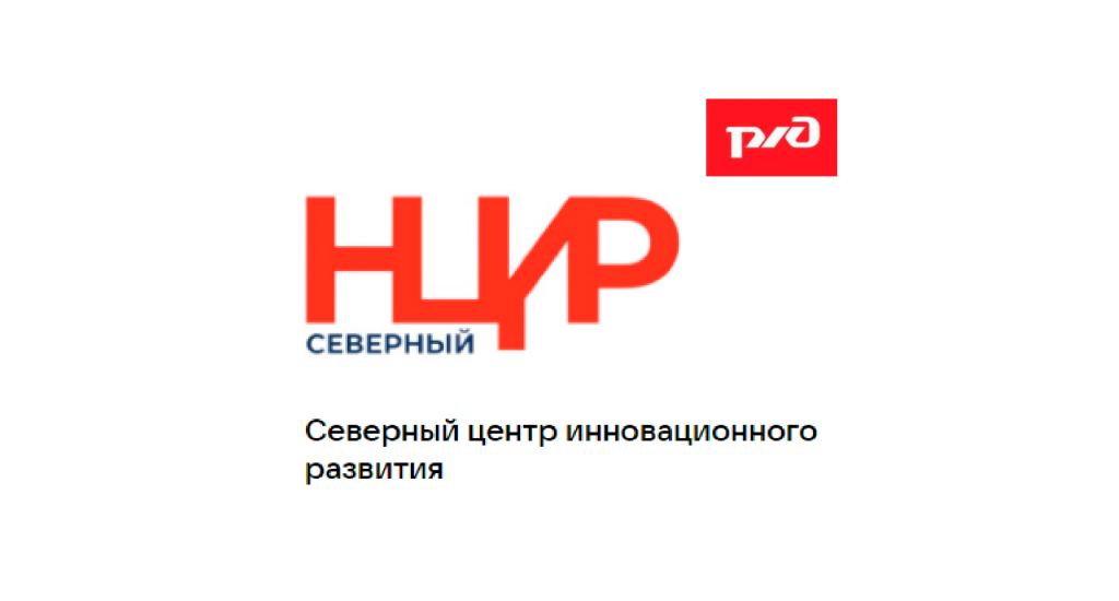  День Инноваций на Северной железной дороге