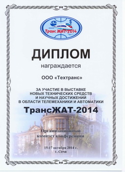 ТрансЖАТ-2014