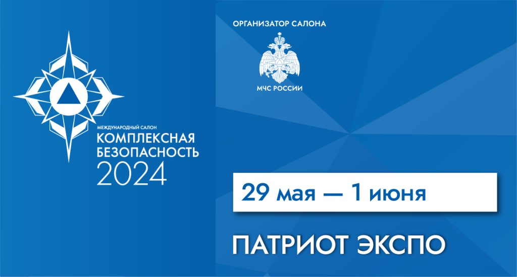 Мы приняли участие в международном салоне Комплексная Безопасность 2024