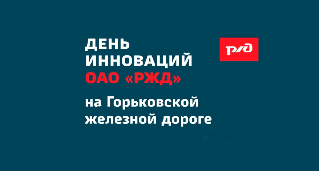 Дочерняя компания Техтранс-Лаб приняла участие в Дне Инноваций на Горьковской ЖД