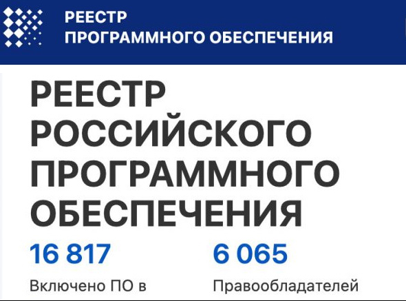 Регистрация ПО КП сопрягаемого с МПЦ, в реестре Минцифры 