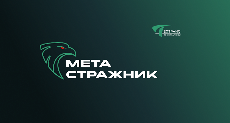 Релиз инновационной системы охраны «Метастражник»